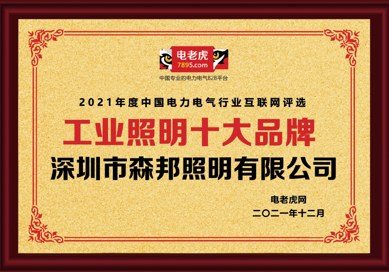 熱烈恭賀深圳市森邦照明榮獲2021年度“工業(yè)照明十大品牌”榮譽稱號！