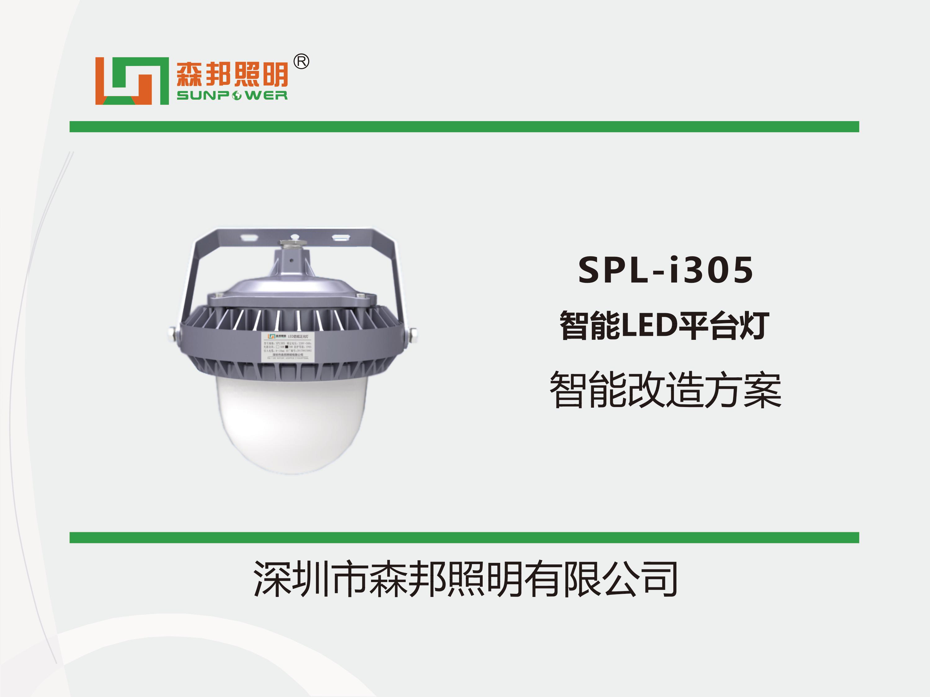 SPL-i305 智能LED平臺燈智能改造方案(圖1)